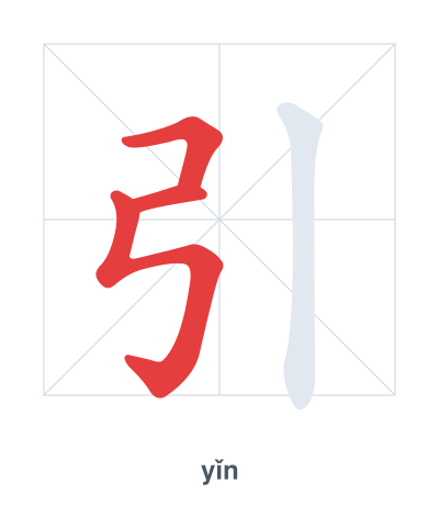 引 (yǐn) 笔顺练习