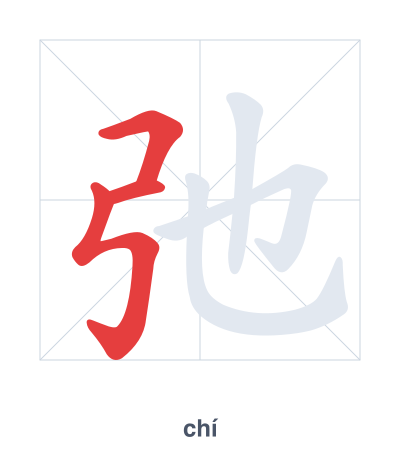 弛(chí) 획순 연습