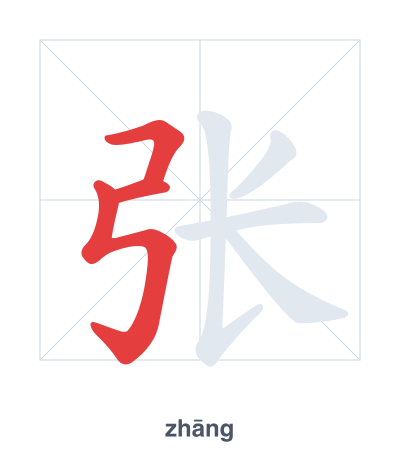 แบบฝึกลำดับเส้นสำหรับ 张 - zhāng