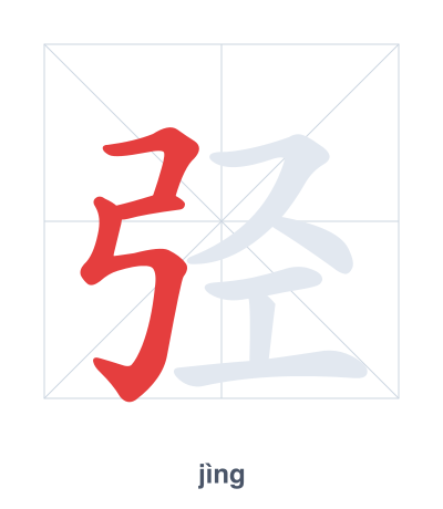 แบบฝึกลำดับเส้นสำหรับ 弪 - jìng