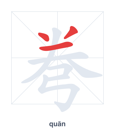 Pratica dell'ordine dei tratti per 弮 - quān