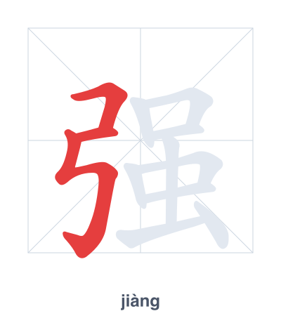 Pratica dell'ordine dei tratti per 强 - jiàng/qiáng/qiǎng
