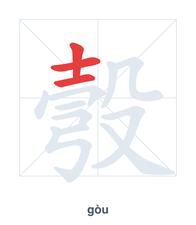 แบบฝึกลำดับเส้นสำหรับ 彀 - gòu