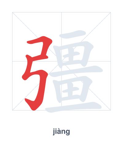 Pratica dell'ordine dei tratti per 彊 - jiàng