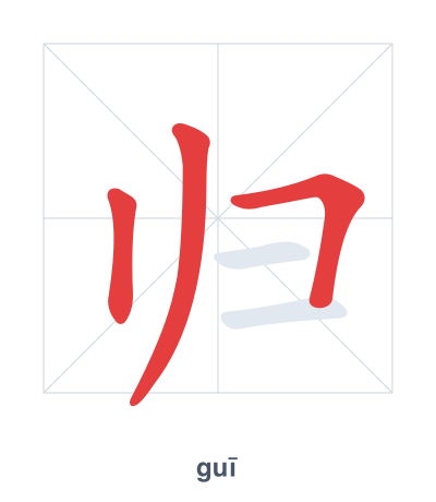 แบบฝึกลำดับเส้นสำหรับ 归 - guī