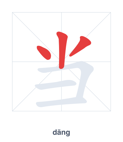 แบบฝึกลำดับเส้นสำหรับ 当 - dāng/dàng