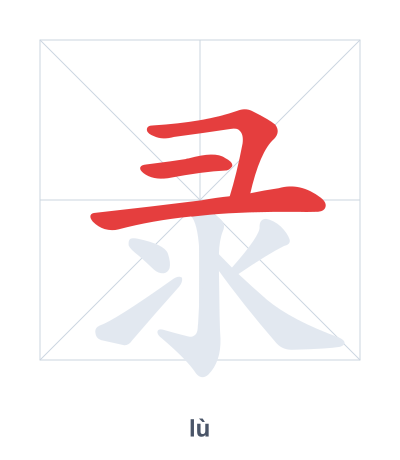 录(lù) 획순 연습