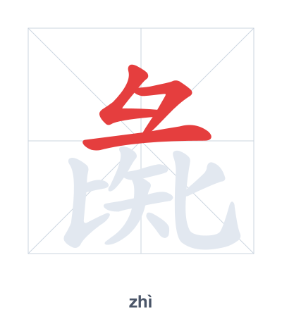 彘 (zhì) 笔顺练习