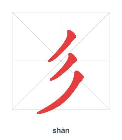 แบบฝึกลำดับเส้นสำหรับ 彡 - shān