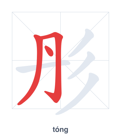 Pratica dell'ordine dei tratti per 彤 - tóng