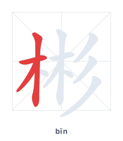 Pratica dell'ordine dei tratti per 彬 - bīn