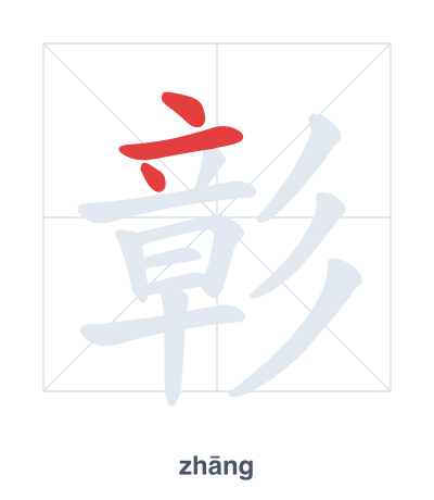 彰 (zhāng) 笔顺练习