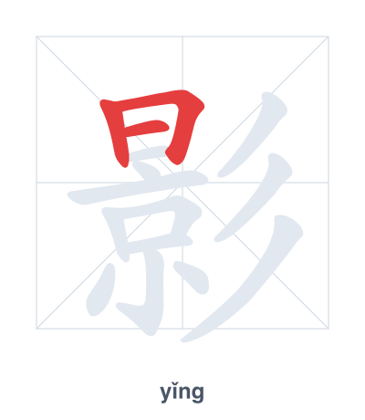 Pratica dell'ordine dei tratti per 影 - yǐng