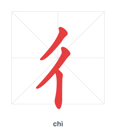 Práctica de orden de trazos para 彳 - chì