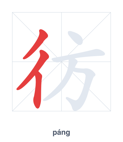 Практика порядка черт для 彷 - páng