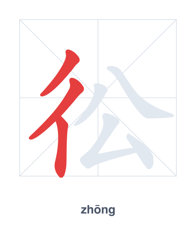 Prática de ordem dos traços para 彸 - zhōng