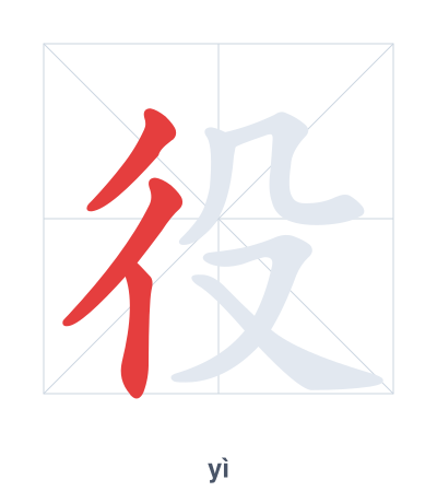 Pratica dell'ordine dei tratti per 役 - yì