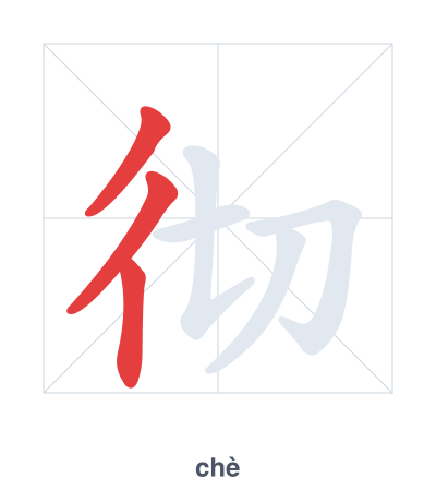 Pratica dell'ordine dei tratti per 彻 - chè