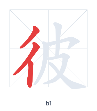 彼 (bǐ) vuruş sırası pratiği
