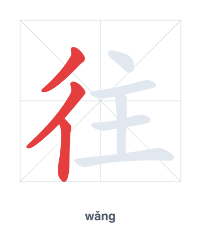 แบบฝึกลำดับเส้นสำหรับ 往 - wǎng