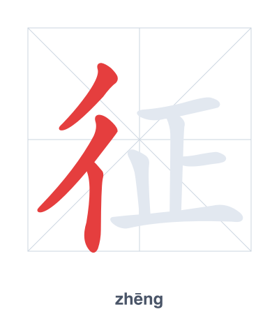 Práctica de orden de trazos para 征 - zhēng