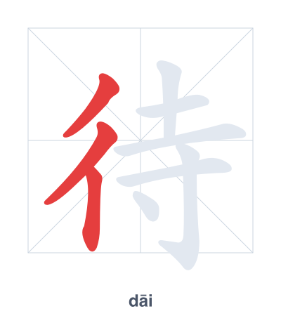 待 (dāi/dài) vuruş sırası pratiği