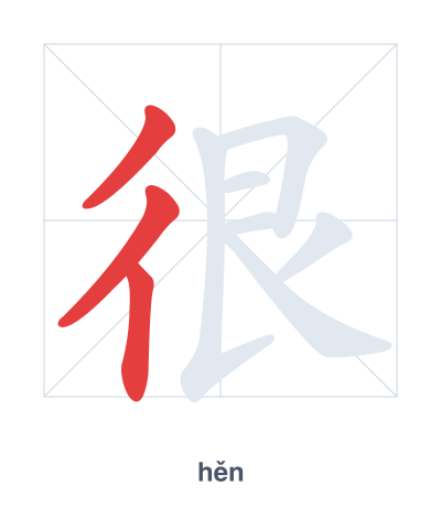 很(hěn) 획순 연습