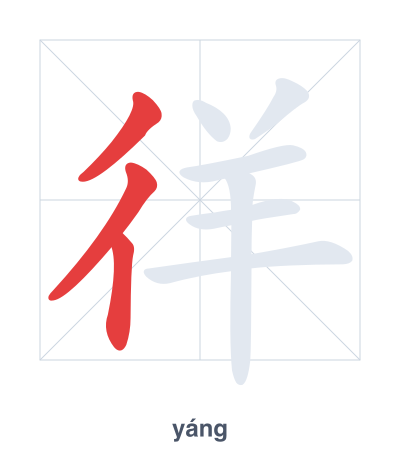 Pratica dell'ordine dei tratti per 徉 - yáng