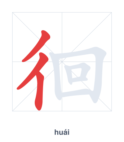 แบบฝึกลำดับเส้นสำหรับ 徊 - huái