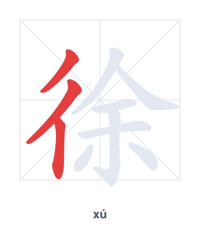 徐(xú) 획순 연습