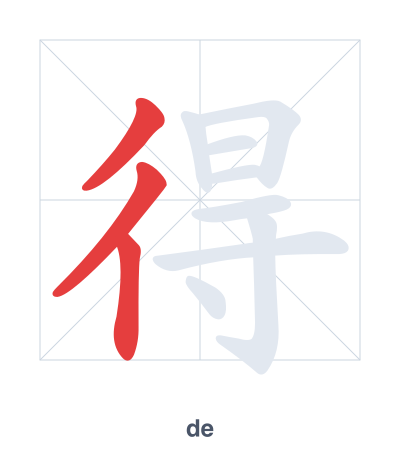 แบบฝึกลำดับเส้นสำหรับ 得 - de/dé/děi