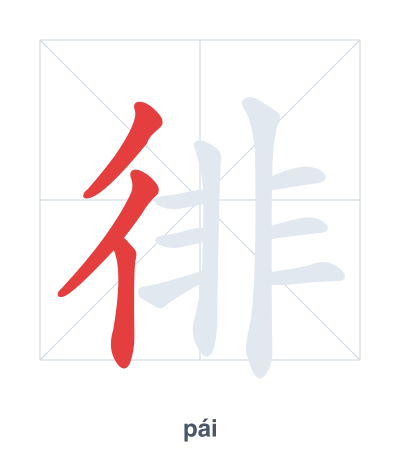 徘(pái) 획순 연습