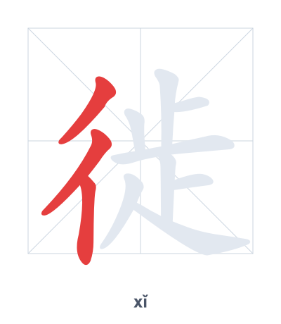Pratica dell'ordine dei tratti per 徙 - xǐ