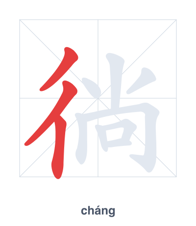 แบบฝึกลำดับเส้นสำหรับ 徜 - cháng