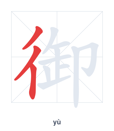 Pratica dell'ordine dei tratti per 御 - yù