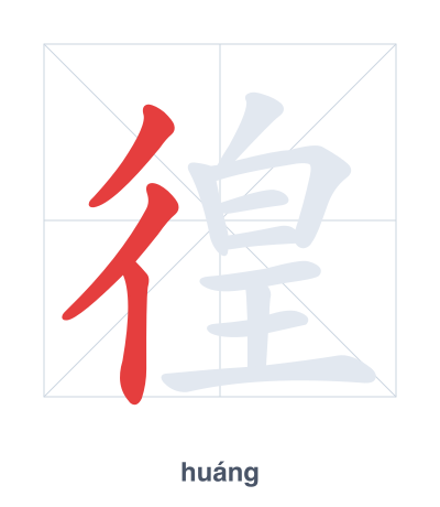 徨 (huáng) vuruş sırası pratiği