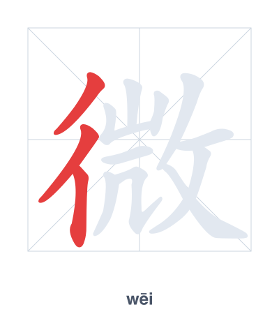 Pratica dell'ordine dei tratti per 微 - wēi