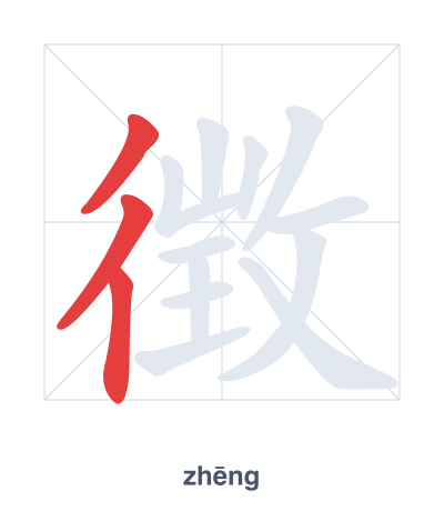 Практика порядка черт для 徴 - zhēng