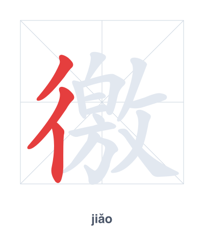 徼 (jiǎo) vuruş sırası pratiği