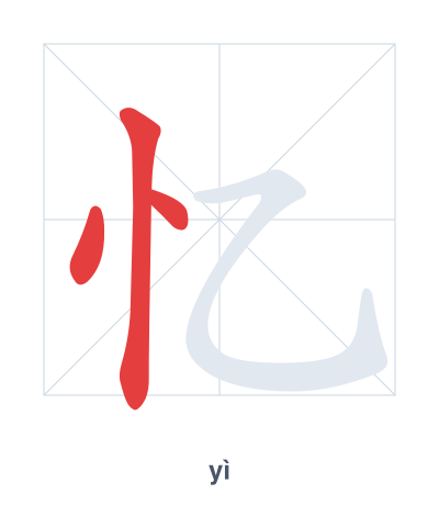 تدريب ترتيب الخطوط لـ 忆 - yì