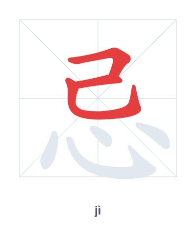 忌(jì) 획순 연습