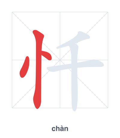 Pratica dell'ordine dei tratti per 忏 - chàn