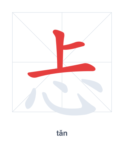 Práctica de orden de trazos para 忐 - tǎn