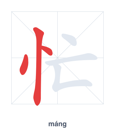 忙（máng）の筆順練習
