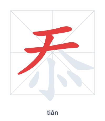 Strichfolge-Übung für 忝 - tiǎn