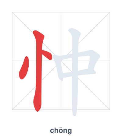 Luyện tập thứ tự nét cho 忡 - chōng