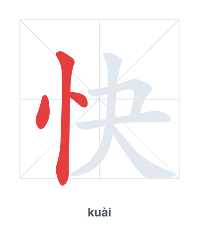 Práctica de orden de trazos para 快 - kuài