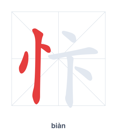 تدريب ترتيب الخطوط لـ 忭 - biàn