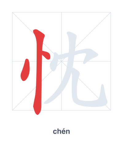Pratica dell'ordine dei tratti per 忱 - chén
