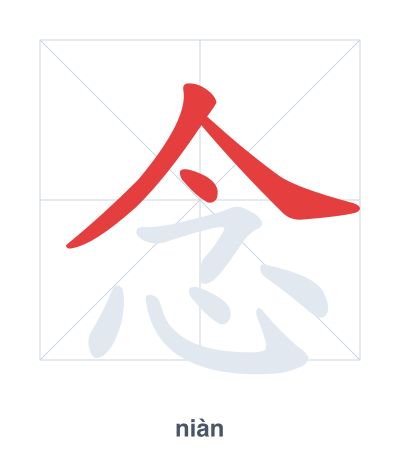 Практика порядка черт для 念 - niàn
